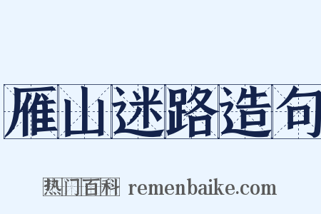 雁山迷路造句是什么意思的图片